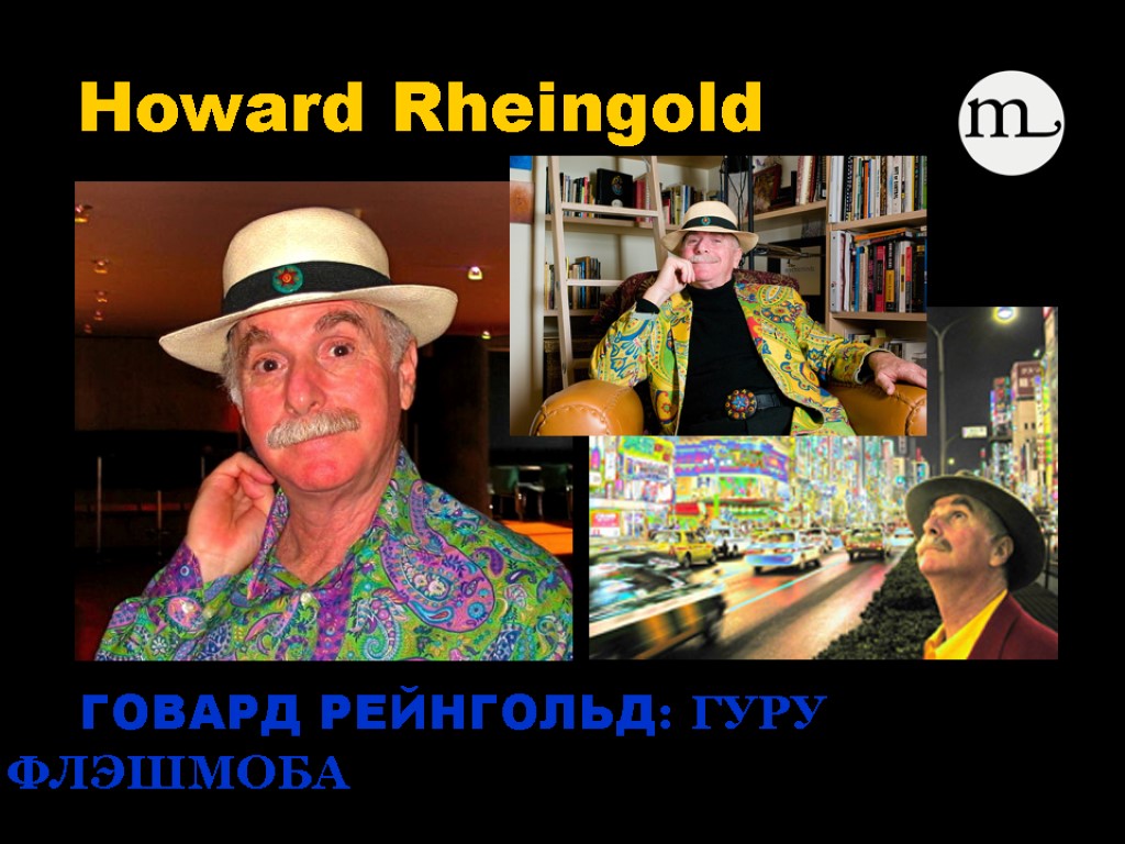 ГОВАРД РЕЙНГОЛЬД: ГУРУ ФЛЭШМОБА Howard Rheingold